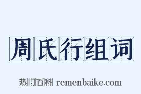 周氏行组词是什么意思的图片